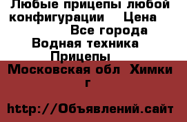 Любые прицепы,любой конфигурации. › Цена ­ 18 000 - Все города Водная техника » Прицепы   . Московская обл.,Химки г.